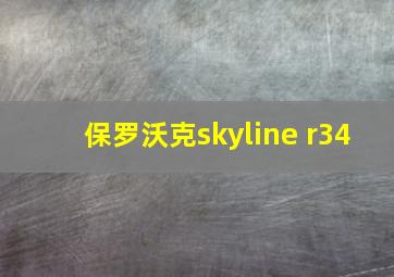 保罗沃克skyline r34